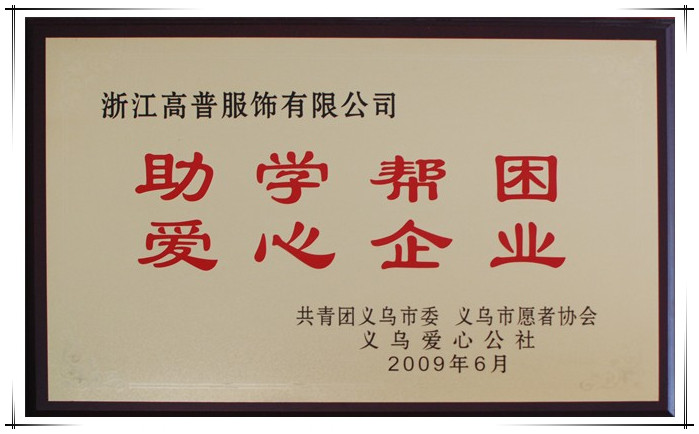 被義烏愛(ài)心公社評(píng)為助學(xué)幫困愛(ài)心企業(yè)的帽子工廠